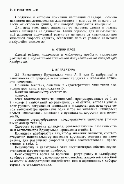 ГОСТ 25271-93, страница 4