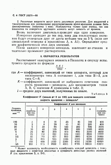 ГОСТ 25271-93, страница 8