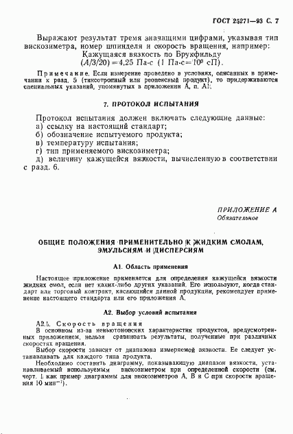 ГОСТ 25271-93, страница 9