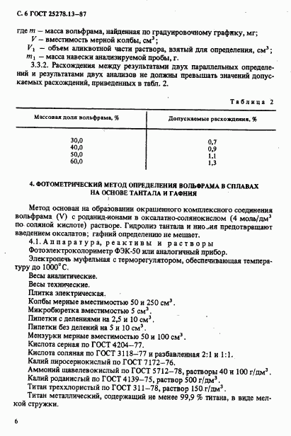 ГОСТ 25278.13-87, страница 8