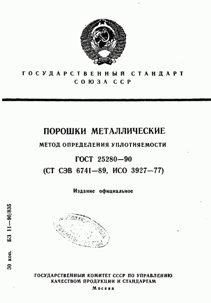 ГОСТ 25280-90, страница 1