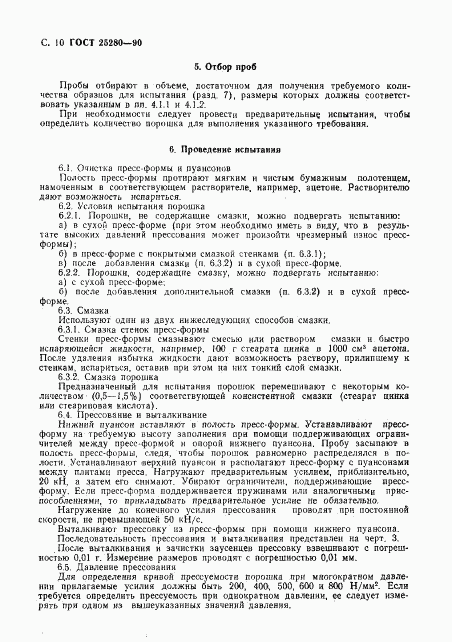 ГОСТ 25280-90, страница 11