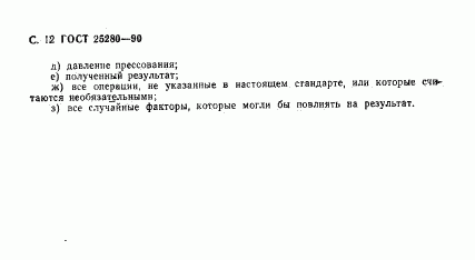 ГОСТ 25280-90, страница 13