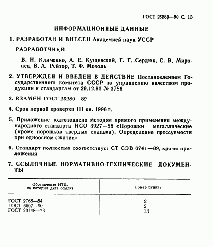 ГОСТ 25280-90, страница 14