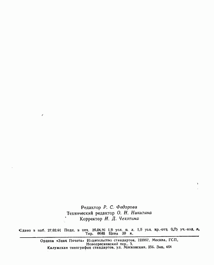 ГОСТ 25280-90, страница 15