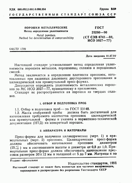 ГОСТ 25280-90, страница 2