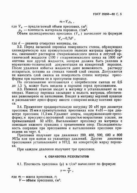 ГОСТ 25280-90, страница 6