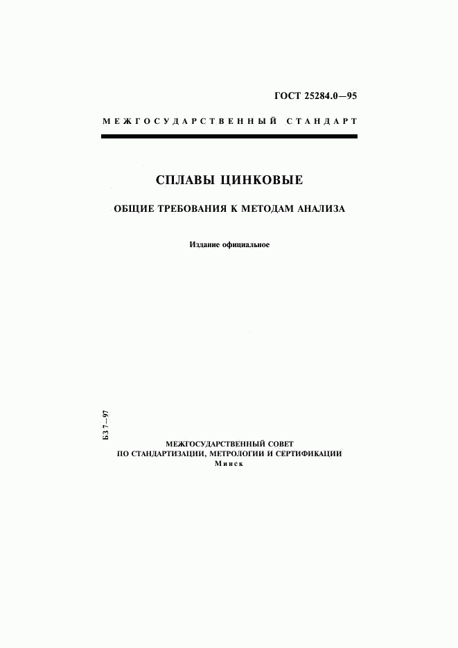 ГОСТ 25284.0-95, страница 1