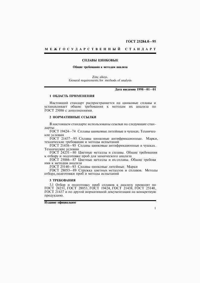 ГОСТ 25284.0-95, страница 3