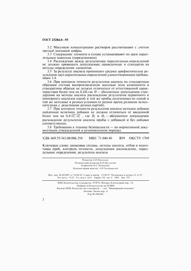 ГОСТ 25284.0-95, страница 4