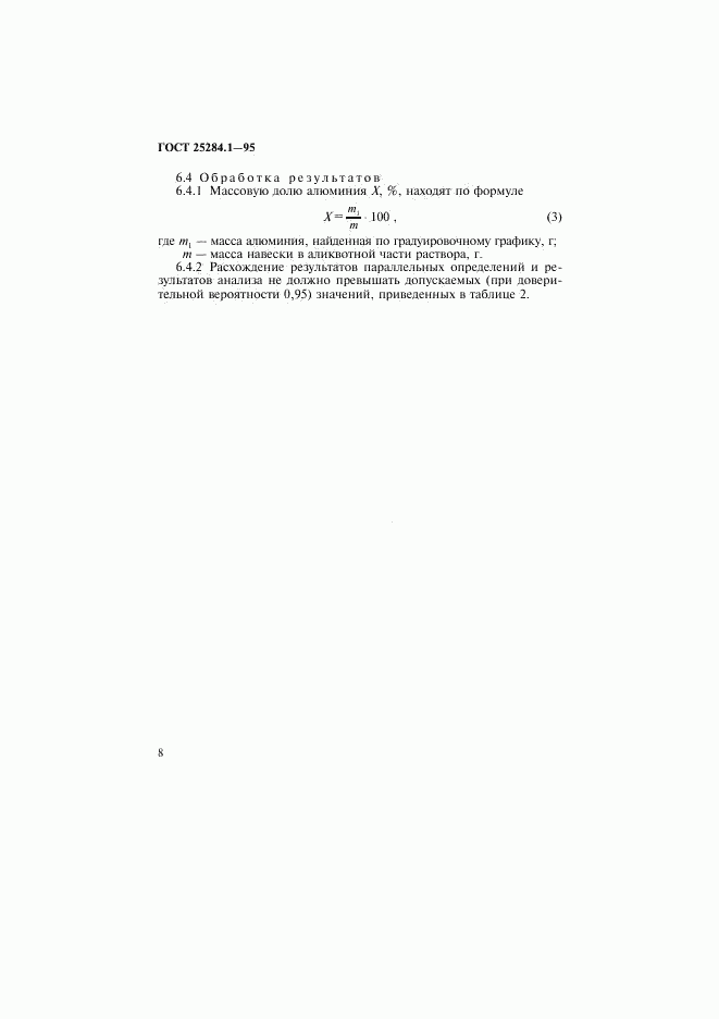 ГОСТ 25284.1-95, страница 10