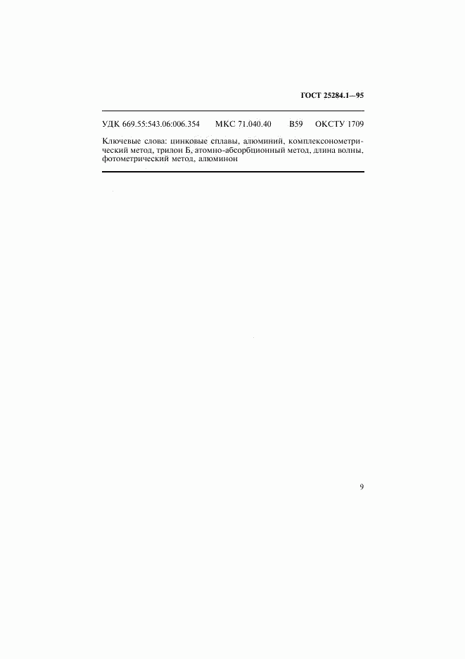 ГОСТ 25284.1-95, страница 11