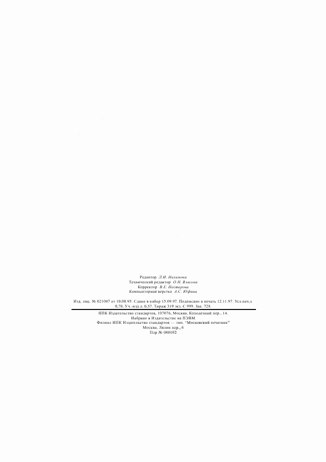 ГОСТ 25284.1-95, страница 12