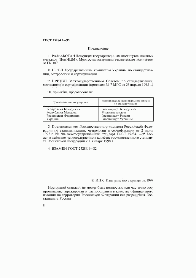 ГОСТ 25284.1-95, страница 2