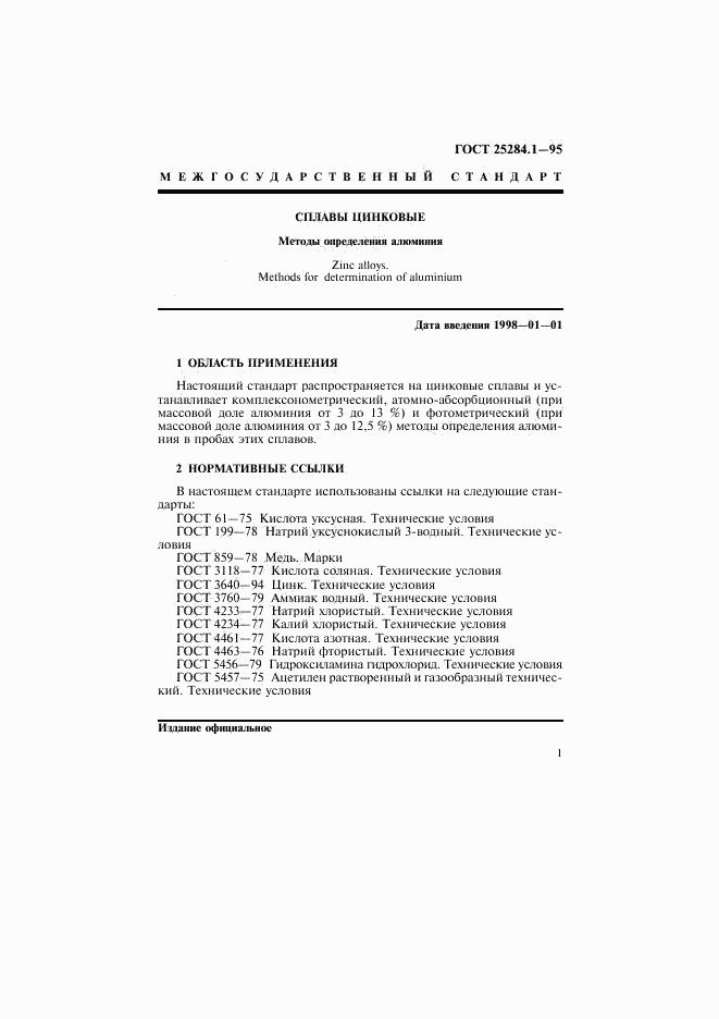 ГОСТ 25284.1-95, страница 3