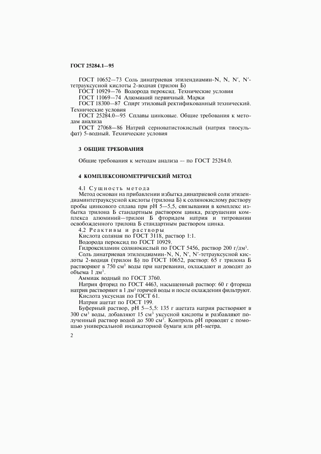 ГОСТ 25284.1-95, страница 4