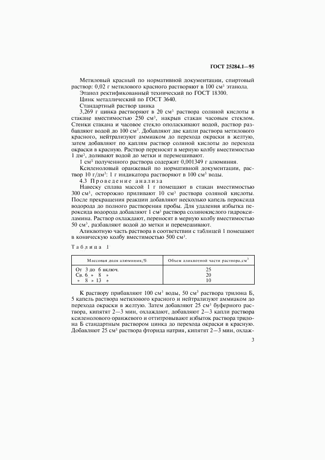 ГОСТ 25284.1-95, страница 5