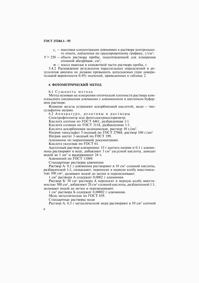 ГОСТ 25284.1-95, страница 8