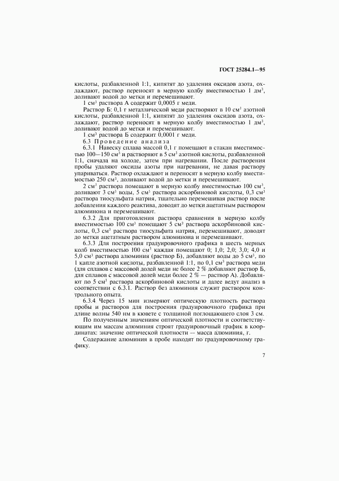 ГОСТ 25284.1-95, страница 9