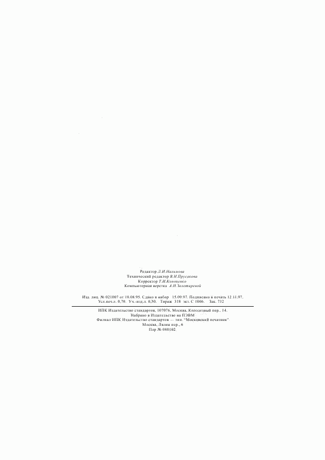 ГОСТ 25284.2-95, страница 11