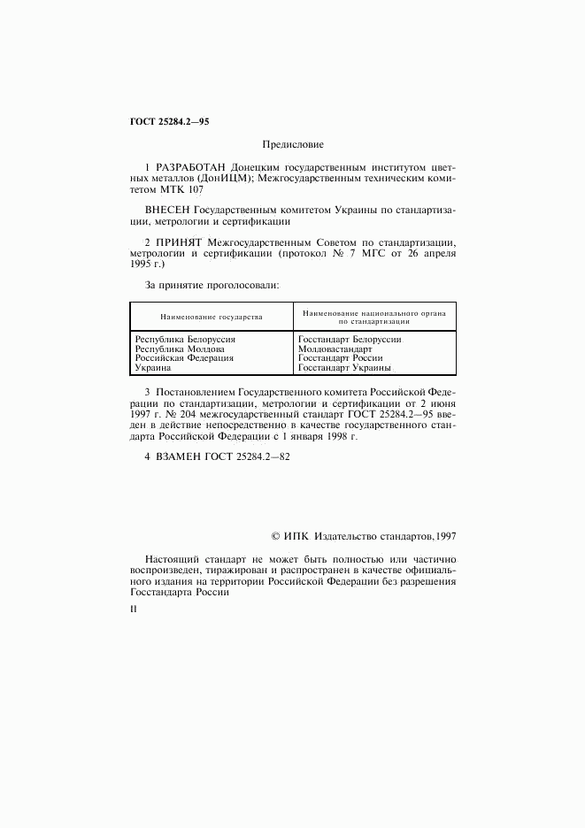 ГОСТ 25284.2-95, страница 2