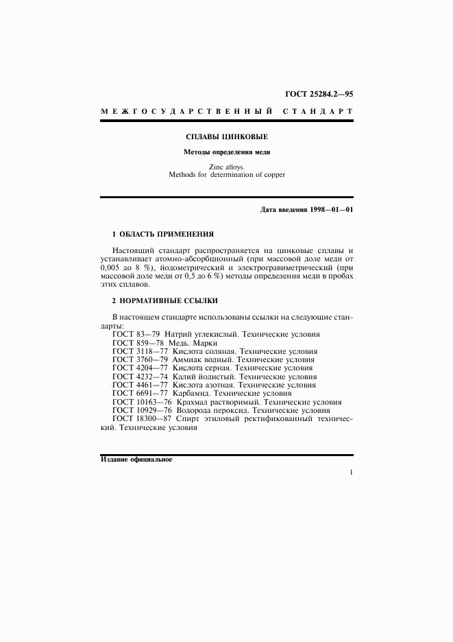 ГОСТ 25284.2-95, страница 3