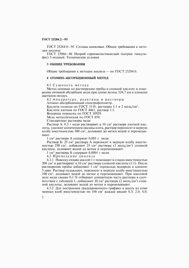ГОСТ 25284.2-95, страница 4