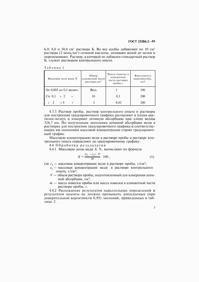 ГОСТ 25284.2-95, страница 5