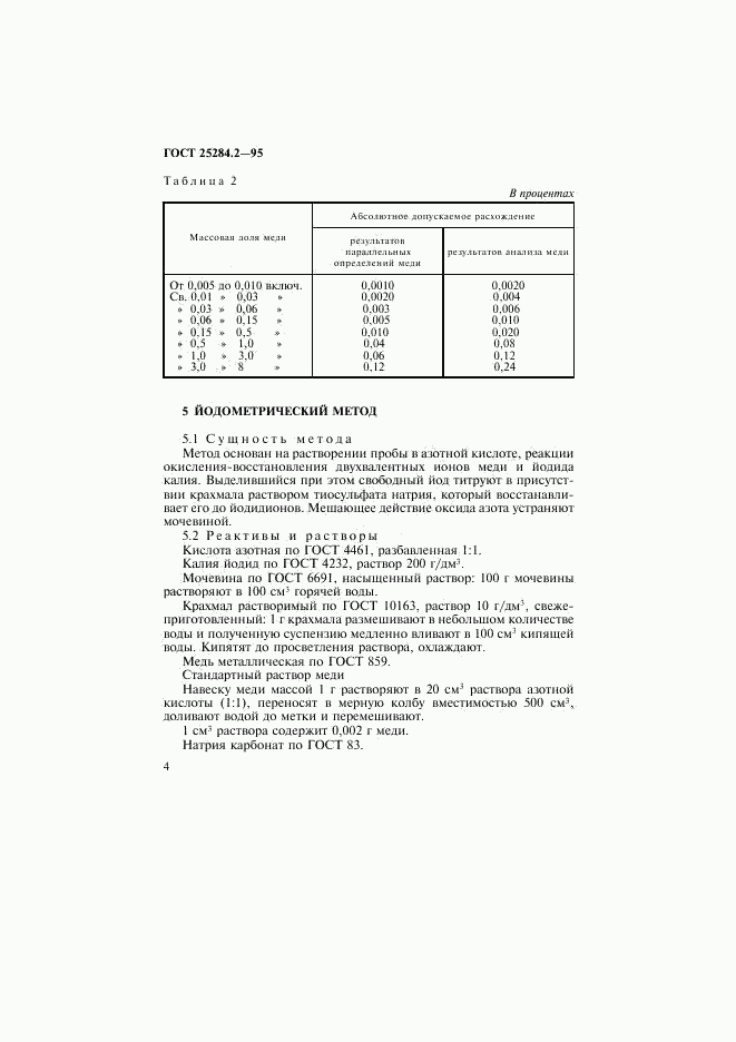 ГОСТ 25284.2-95, страница 6