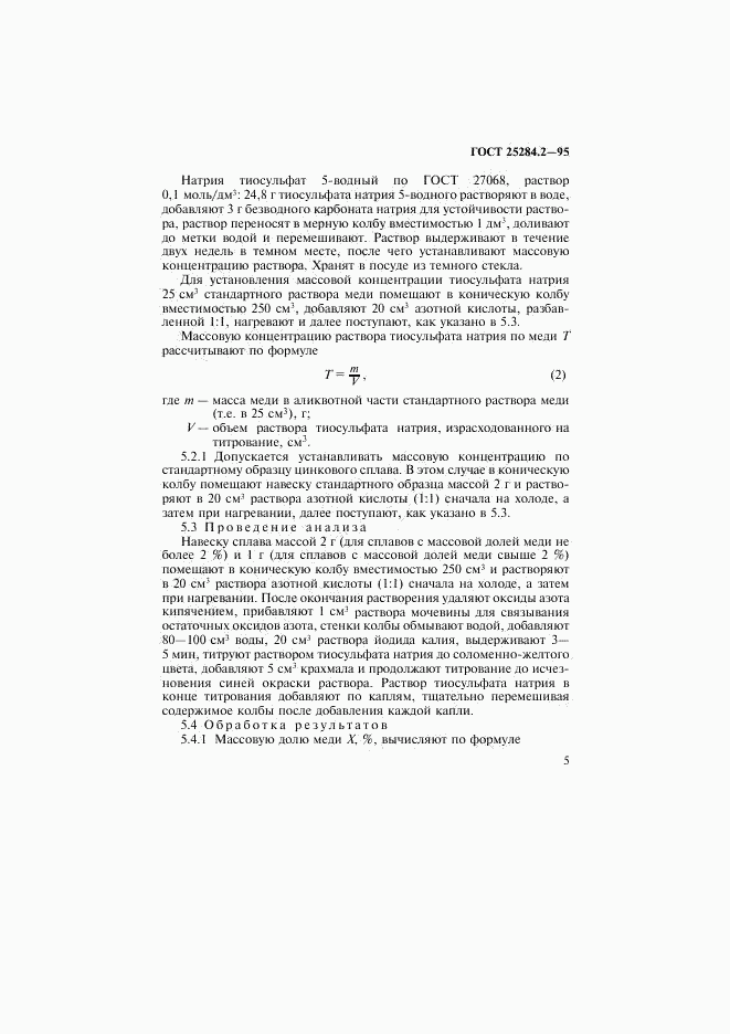 ГОСТ 25284.2-95, страница 7