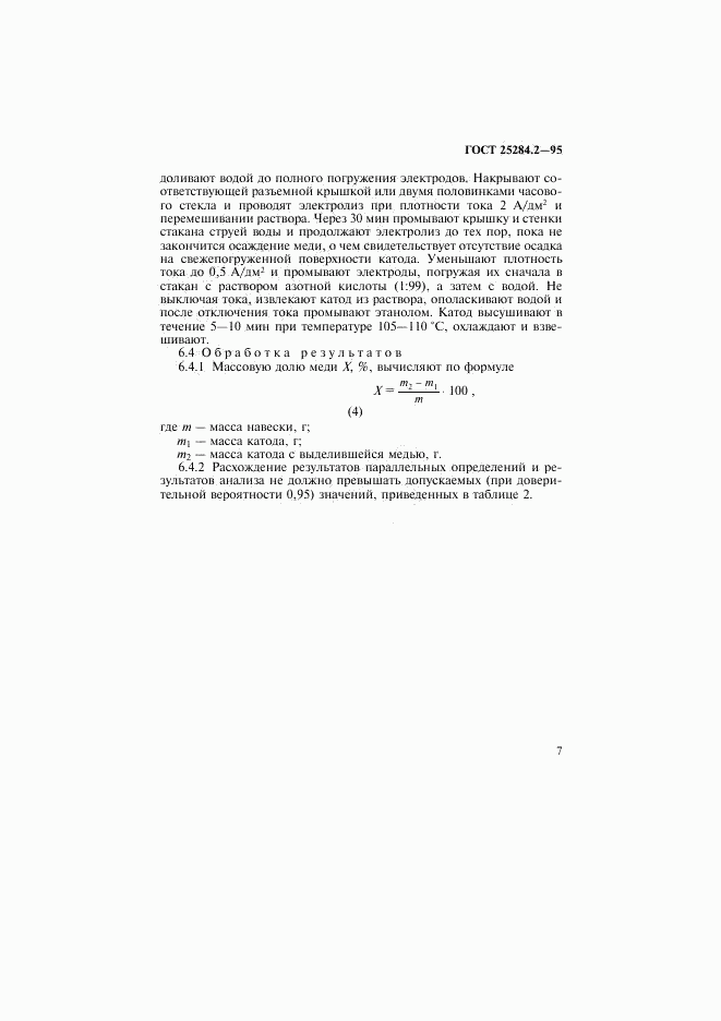 ГОСТ 25284.2-95, страница 9