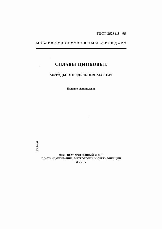 ГОСТ 25284.3-95, страница 1