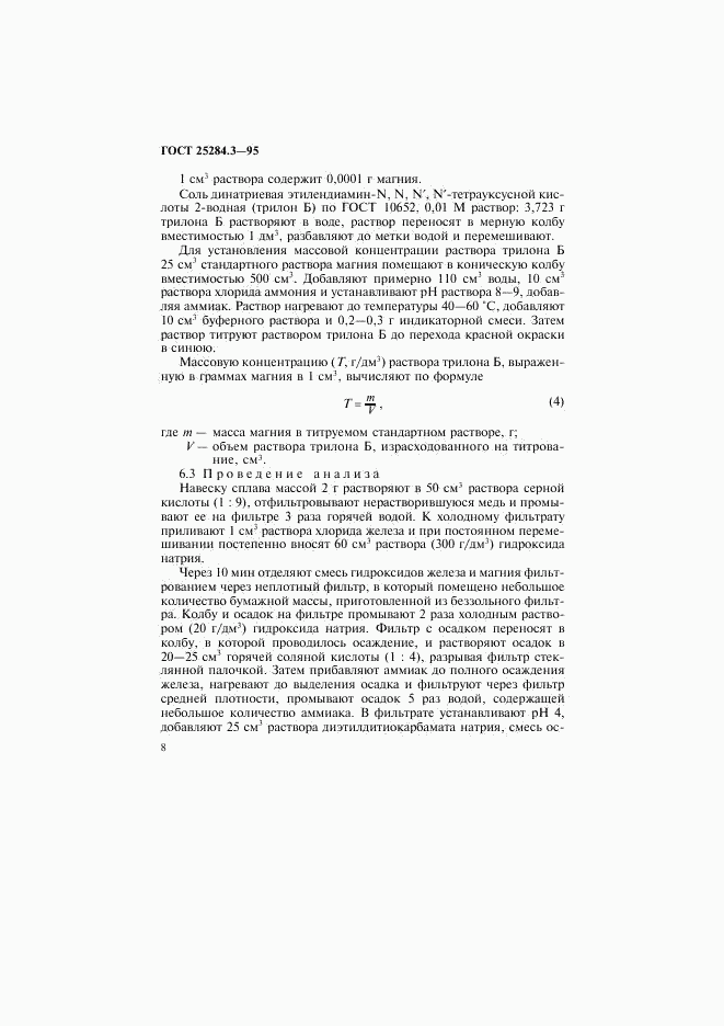 ГОСТ 25284.3-95, страница 10