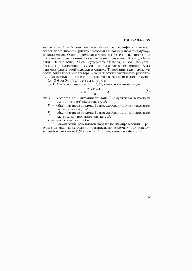 ГОСТ 25284.3-95, страница 11