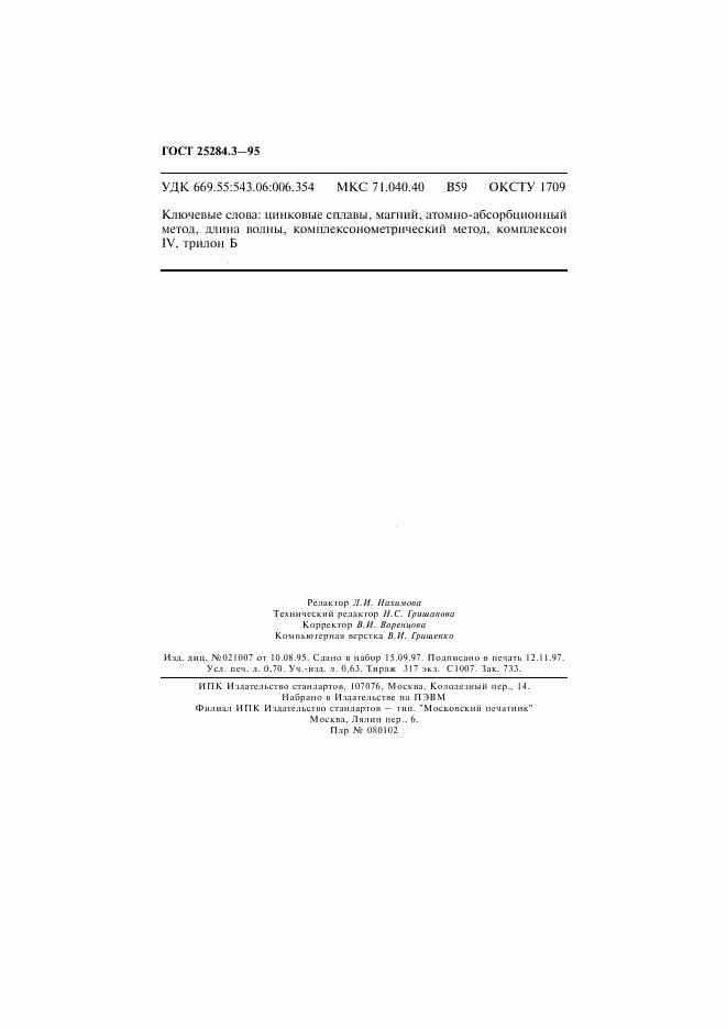 ГОСТ 25284.3-95, страница 12