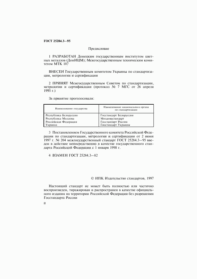 ГОСТ 25284.3-95, страница 2