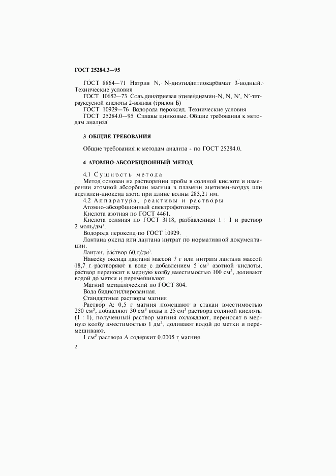 ГОСТ 25284.3-95, страница 4
