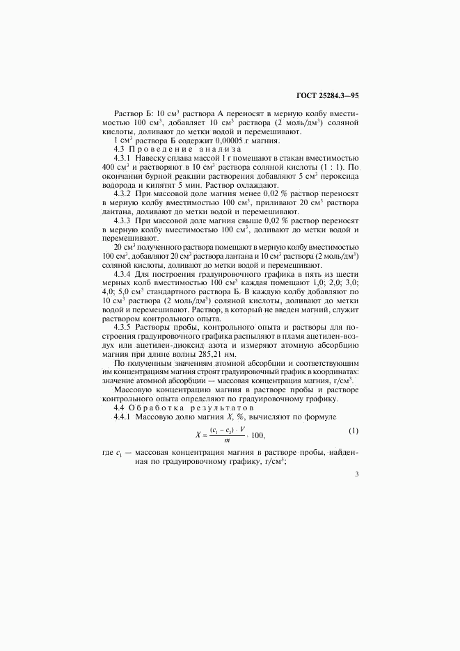 ГОСТ 25284.3-95, страница 5