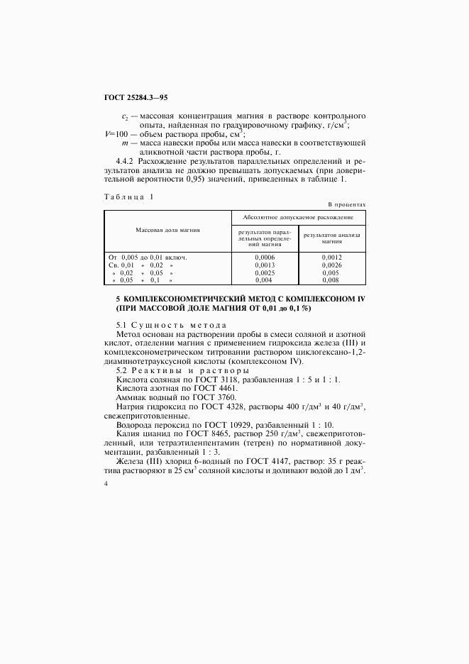 ГОСТ 25284.3-95, страница 6