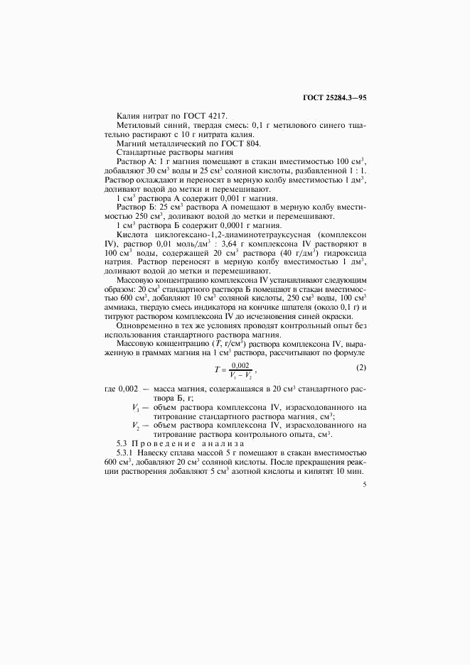 ГОСТ 25284.3-95, страница 7