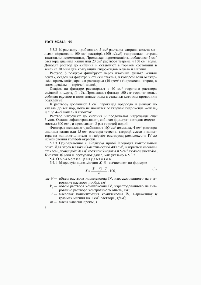 ГОСТ 25284.3-95, страница 8