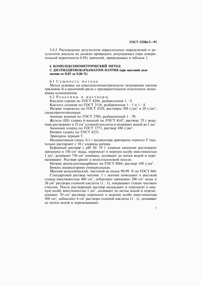 ГОСТ 25284.3-95, страница 9