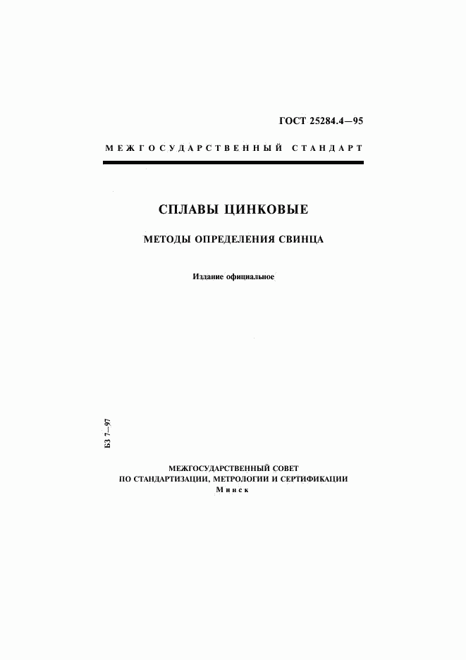 ГОСТ 25284.4-95, страница 1