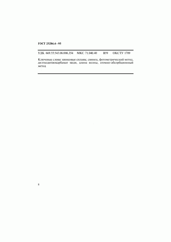 ГОСТ 25284.4-95, страница 10