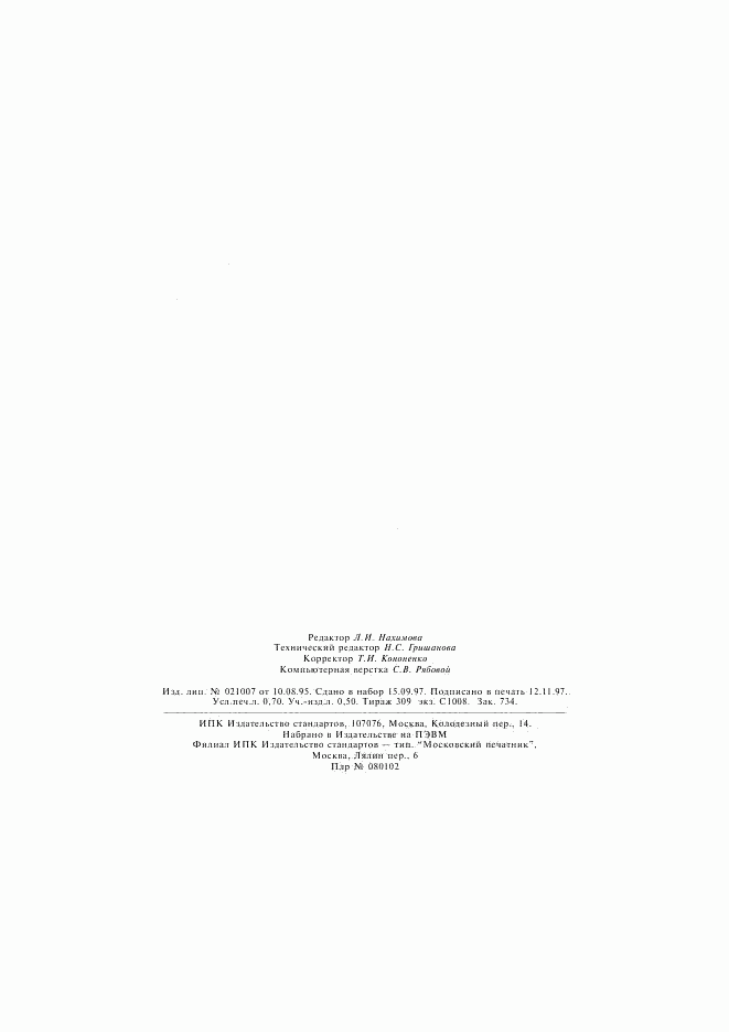 ГОСТ 25284.4-95, страница 11