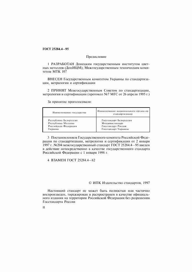 ГОСТ 25284.4-95, страница 2