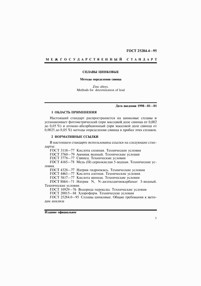 ГОСТ 25284.4-95, страница 3