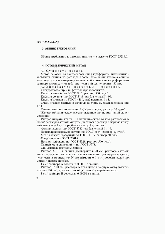 ГОСТ 25284.4-95, страница 4