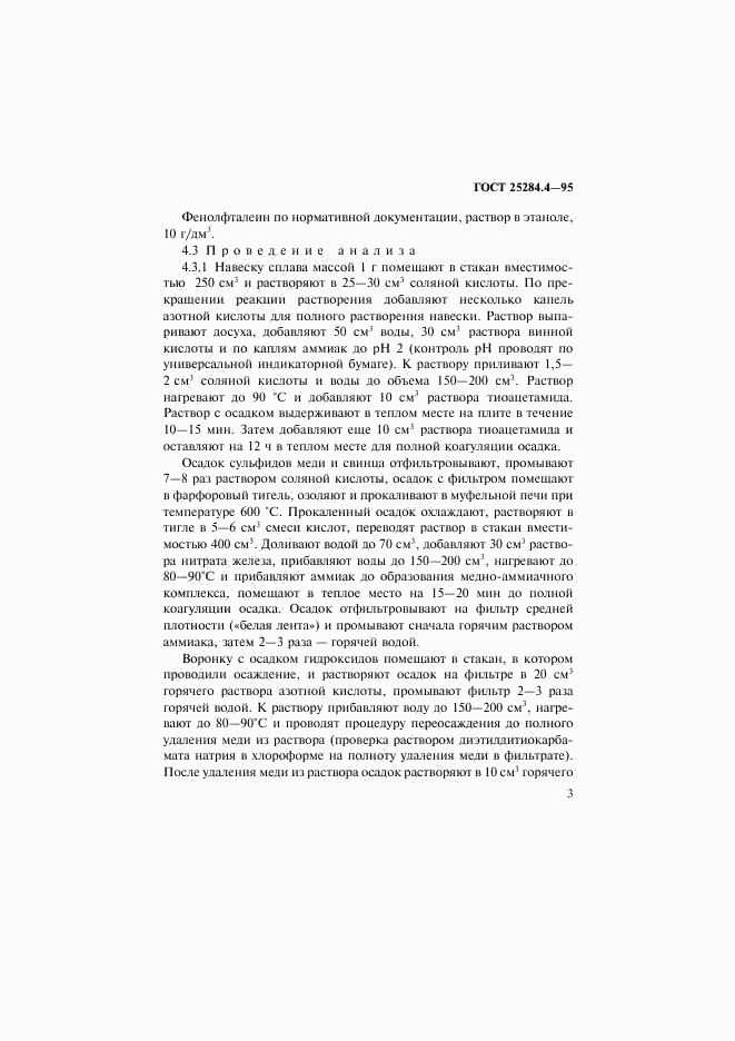 ГОСТ 25284.4-95, страница 5