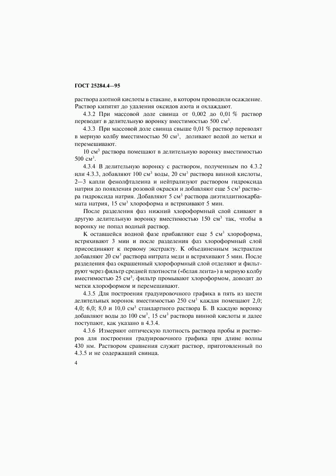 ГОСТ 25284.4-95, страница 6